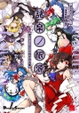【コミック】諸楽ノ根源 東方Project 水炊き作品集の画像