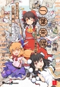 【コミック】一葉来福 東方Project 葉庭作品集の画像