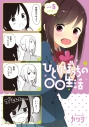 【コミック】ひとりぼっちの○○生活(5)の画像