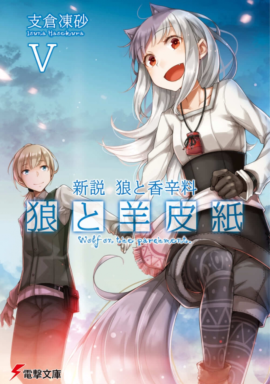【小説】新説 狼と香辛料 狼と羊皮紙 V