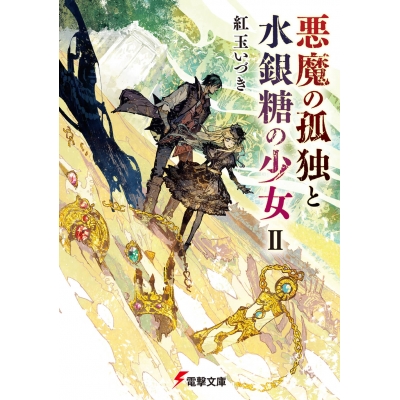【小説】悪魔の孤独と水銀糖の少女II