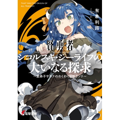 【小説】賢勇者シコルスキ・ジーライフの大いなる探求 ~愛弟子サヨナのわくわく冒険ランド~
