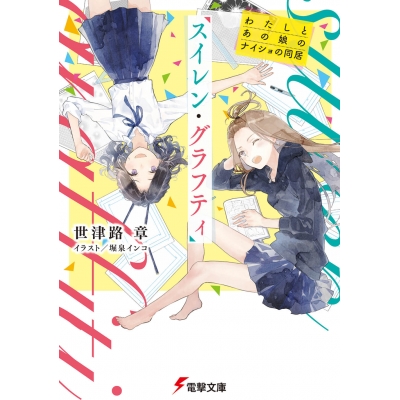 【小説】スイレン・グラフティ わたしとあの娘のナイショの同居