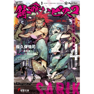 【小説】錆喰いビスコ(4) 業花の帝冠、花束の剣