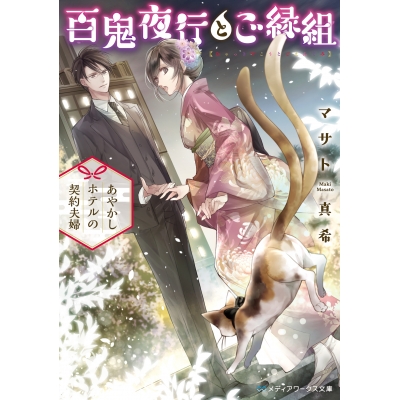 【小説】百鬼夜行とご縁組 ~あやかしホテルの契約夫婦~