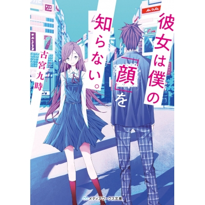 【小説】彼女は僕の「顔」を知らない。