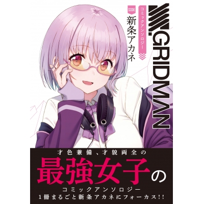【コミック】SSSS.GRIDMAN コミックアンソロジー SIDE:新条アカネ