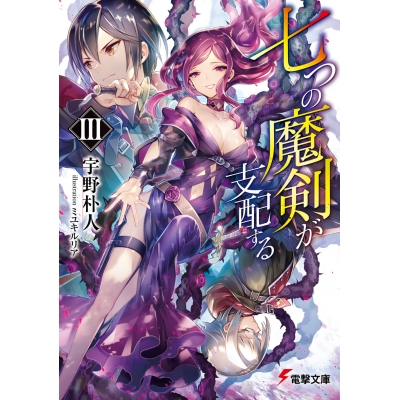 【小説】七つの魔剣が支配するIII