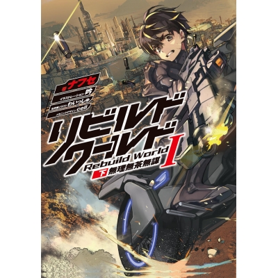 【小説】リビルドワールドI<下> 無理無茶無謀