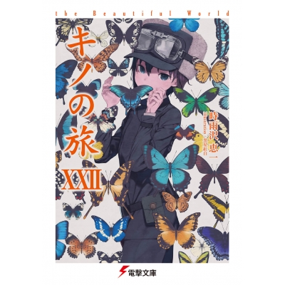 【小説】キノの旅XXII the Beautiful World