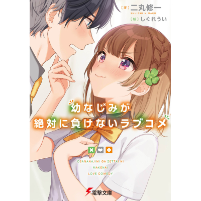 【小説】幼なじみが絶対に負けないラブコメ