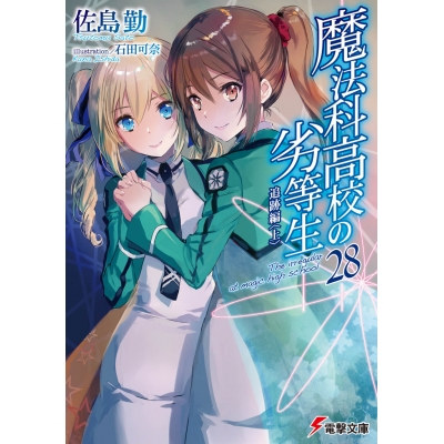【小説】魔法科高校の劣等生(28) 追跡編<上>