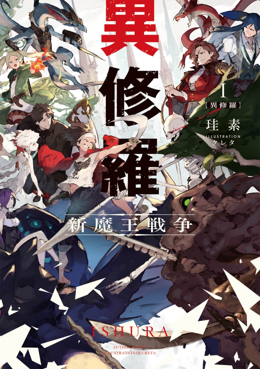 【小説】異修羅 I 新魔王戦争