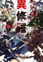 【小説】異修羅 I 新魔王戦争の画像