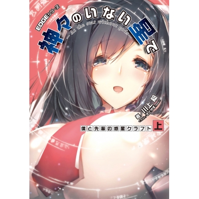 【小説】EDGEシリーズ 神々のいない星で 僕と先輩の惑星クラフト<上>