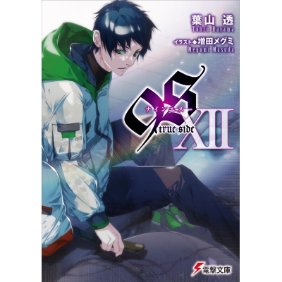 【小説】9S<ナインエス> XII true side