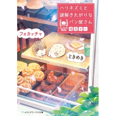 【小説】ときめきフォカッチャ ハリネズミと謎解きたがりなパン屋さん