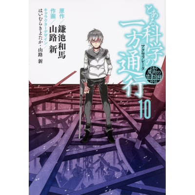 【コミック】とある魔術の禁書目録外伝 とある科学の一方通行(10)