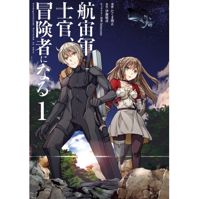 【コミック】航宙軍士官、冒険者になる(1)