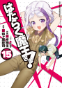 【コミック】はたらく魔王さま!(15)の画像