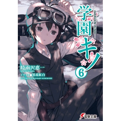 【小説】学園キノ(6)