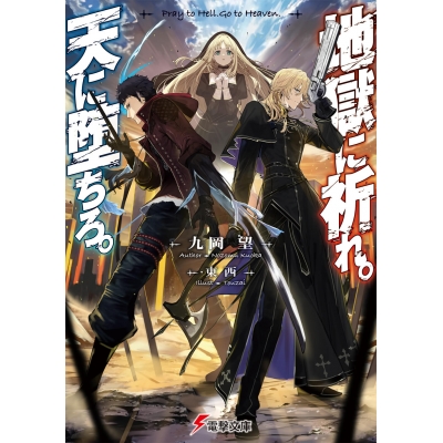 【小説】地獄に祈れ。天に堕ちろ。