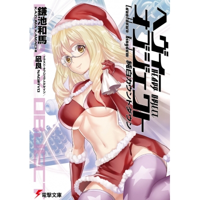 【小説】ヘヴィーオブジェクト 純白カウントダウン
