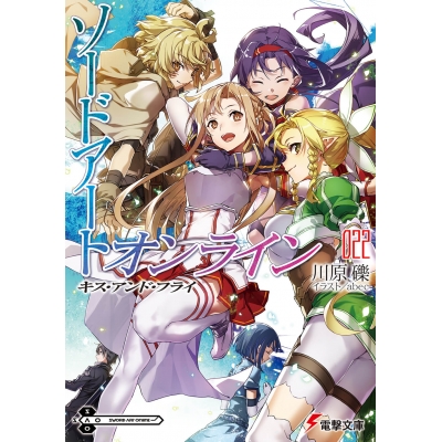【小説】ソードアート・オンライン(22) キス・アンド・フライ