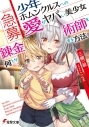 【小説】急募:少年ホムンクルスへの愛がヤバい美少女錬金術師を何とかする方法の画像