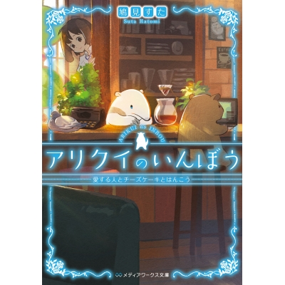 【小説】アリクイのいんぼう 愛する人とチーズケーキとはんこう