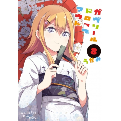 【コミック】ガヴリールドロップアウト(8)