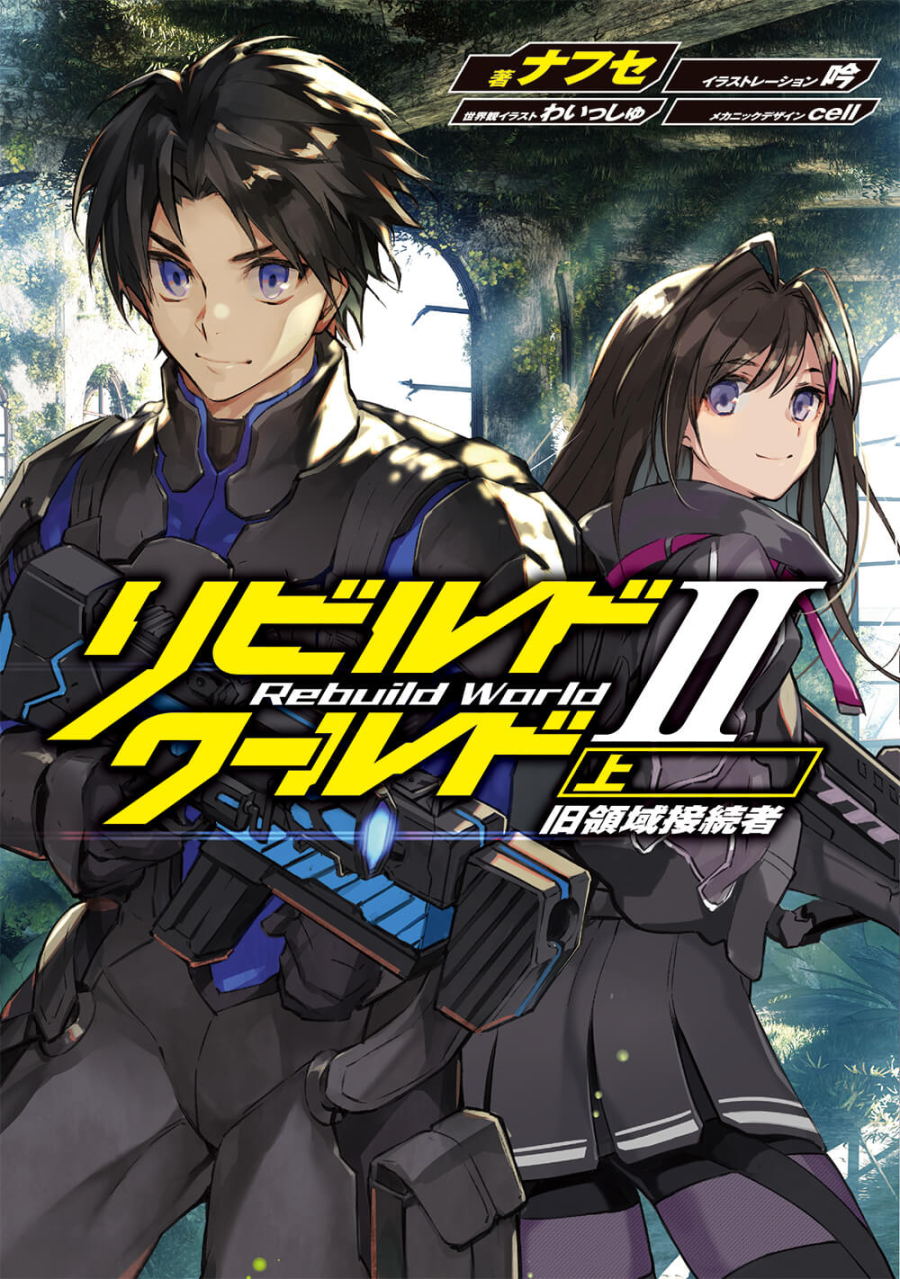 【小説】リビルドワールドII<上> 旧領域接続者