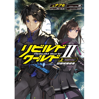 【小説】リビルドワールドII<上> 旧領域接続者