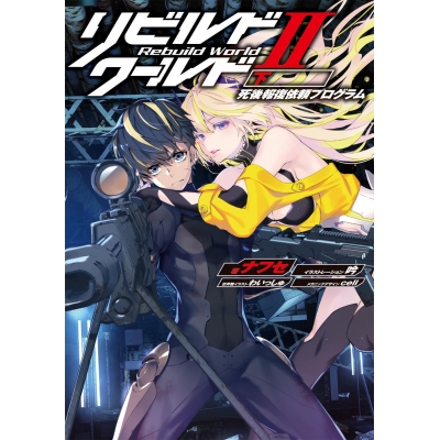 【小説】リビルドワールドII<下> 死後報復依頼プログラム