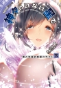 【小説】EDGEシリーズ 神々のいない星で 僕と先輩の惑星クラフト<下>の画像