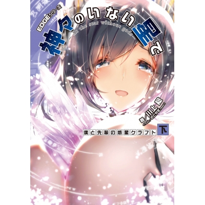 【小説】EDGEシリーズ 神々のいない星で 僕と先輩の惑星クラフト<下>