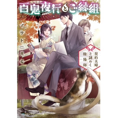 【小説】百鬼夜行とご縁組 ~契約夫婦と謎めく陰陽師~