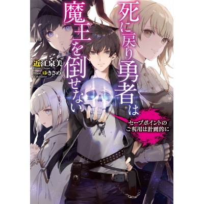 【小説】死に戻り勇者は魔王を倒せない ~セーブポイントのご利用は計画的に~