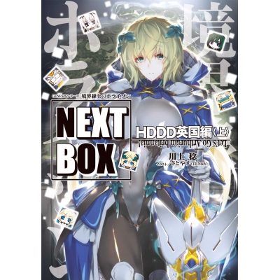 【小説】GENESISシリーズ 境界線上のホライゾン NEXT BOX HDDD英国編<上>