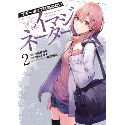 【コミック】ブギーポップは笑わない VSイマジネーター(2)