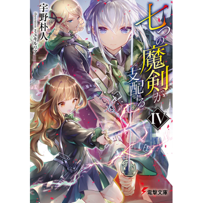 【小説】七つの魔剣が支配するIV