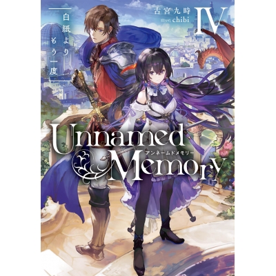 【小説】Unnamed Memory IV 白紙よりもう一度