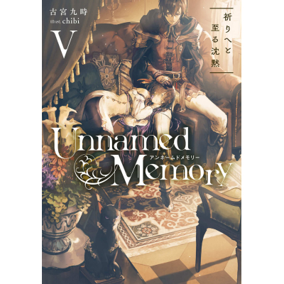 【小説】Unnamed Memory V 祈りへと至る沈黙