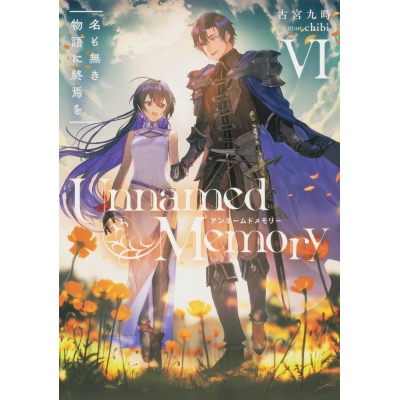 【小説】Unnamed Memory VI 名も無き物語に終焉を