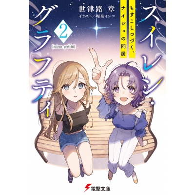 【小説】スイレン・グラフティ(2) もすこしつづく、ナイショの同居