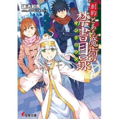 【小説】創約 とある魔術の禁書目録