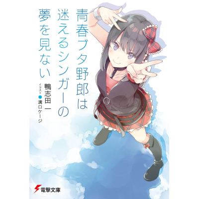 【小説】青春ブタ野郎は迷えるシンガーの夢を見ない