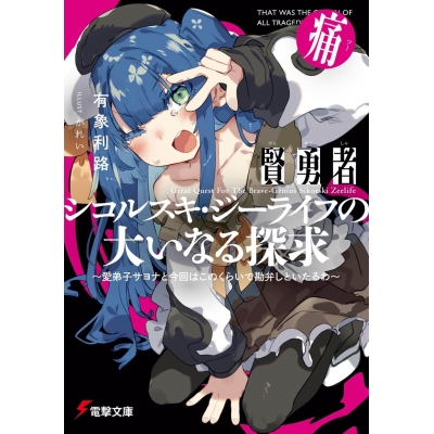 【小説】賢勇者シコルスキ・ジーライフの大いなる探求 痛 ~愛弟子サヨナと今回はこのくらいで勘弁しといたるわ~