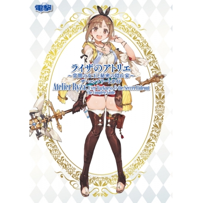 【攻略本】ライザのアトリエ ~常闇の女王と秘密の隠れ家~ ザ・コンプリートガイド