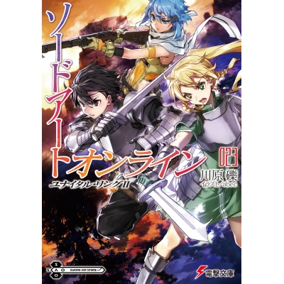 【小説】ソードアート・オンライン(23) ユナイタル・リングII